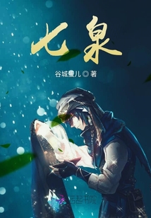 七泉