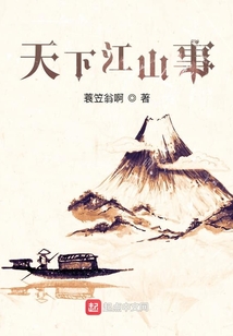 江山天下事
