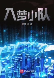 入夢小隊