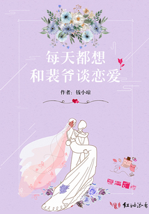每天都想和裴爺談戀愛