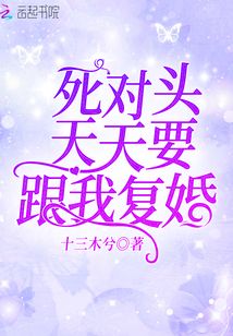 死對頭天天要跟我復婚