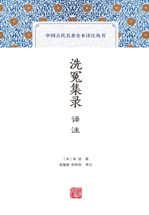 洗冤集录译注