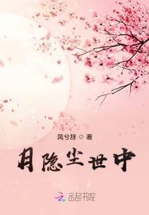 月隱塵世中