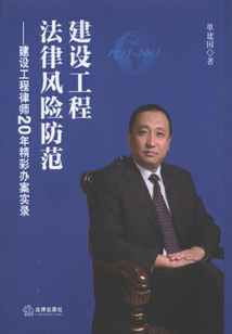 建設工程法律風險防范：建設工程律師20年精彩辦案實錄