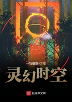 灵幻时空在线阅读