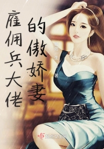 雇傭兵大佬的傲嬌妻