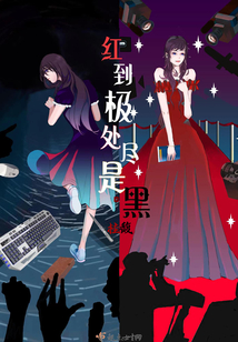 紅到極處盡是黑