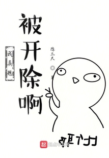 我真想被开除啊在线阅读