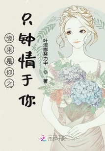 緣來是你之只鐘情于你