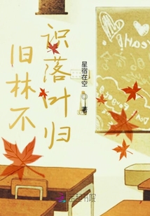 舊林不識落葉歸