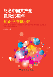 纪念中国共产党建党95周年知识竞赛600题