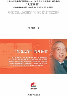 “生老之學”的開拓者：鄔滄萍傳