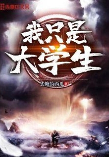 我只是大学生