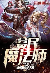 貧民魔法師