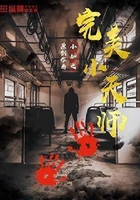 完美小天師在線閱讀