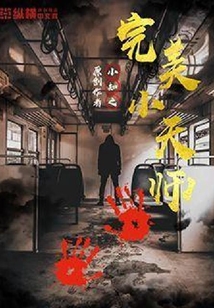 完美小天師