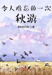 令人難忘的一次秋游