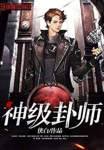 神級卦師