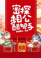 密探相公醋娘子在線閱讀