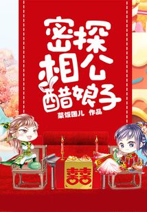 密探相公醋娘子