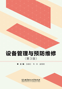 設備管理與預防維修（第3版）