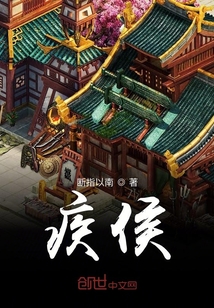 疾侯