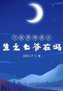 萬能男神是女生之七爺在嗎