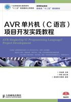 AVR单片机（C语言）项目开发实践教程