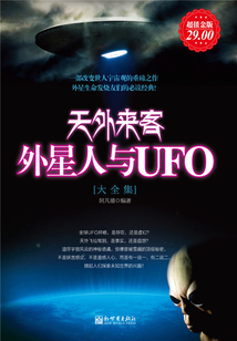 天外來(lái)客：外星人與UFO大全集（超值金版）