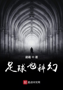 足球也科幻