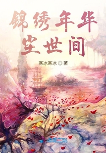 錦繡年華塵世間