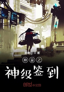 神豪之神級簽到