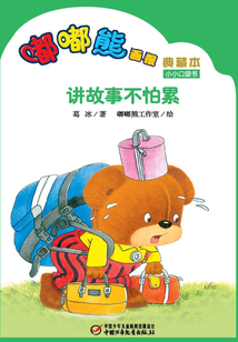 嘟嘟熊畫報典藏本·講故事不怕累