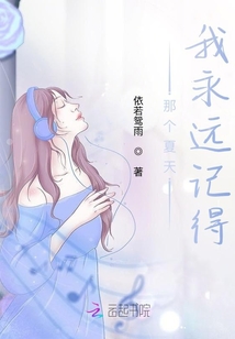 那個夏天我永遠(yuǎn)記得