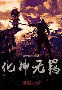 化神無羈
