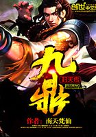 九鼎封天傳在線閱讀