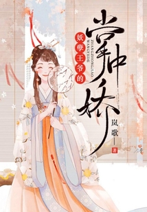 妖孽王爺?shù)恼浦袐? class=