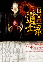 極品道士錄在線閱讀