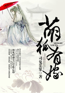 萌狐有嫁