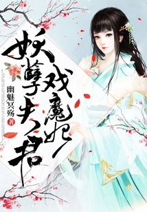 妖孽夫君戲魔妃