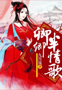 卿卿半情歌
