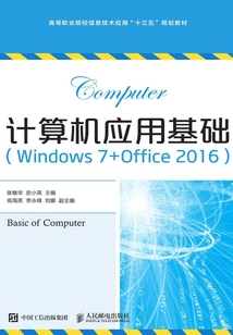 計算機應用基礎（Windows 7+Office 2016）