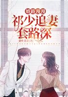 婚路漫漫： 祁少追妻套路深在線閱讀