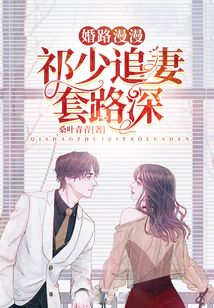 婚路漫漫： 祁少追妻套路深