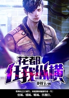 花都任我縱橫在線閱讀