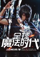 全球魔法時代在線閱讀