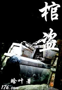 棺盜