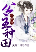公主種田也瘋狂在線閱讀
