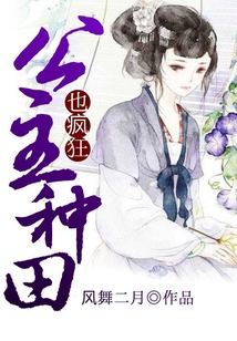 公主種田也瘋狂