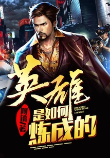 英雄是如何炼成的